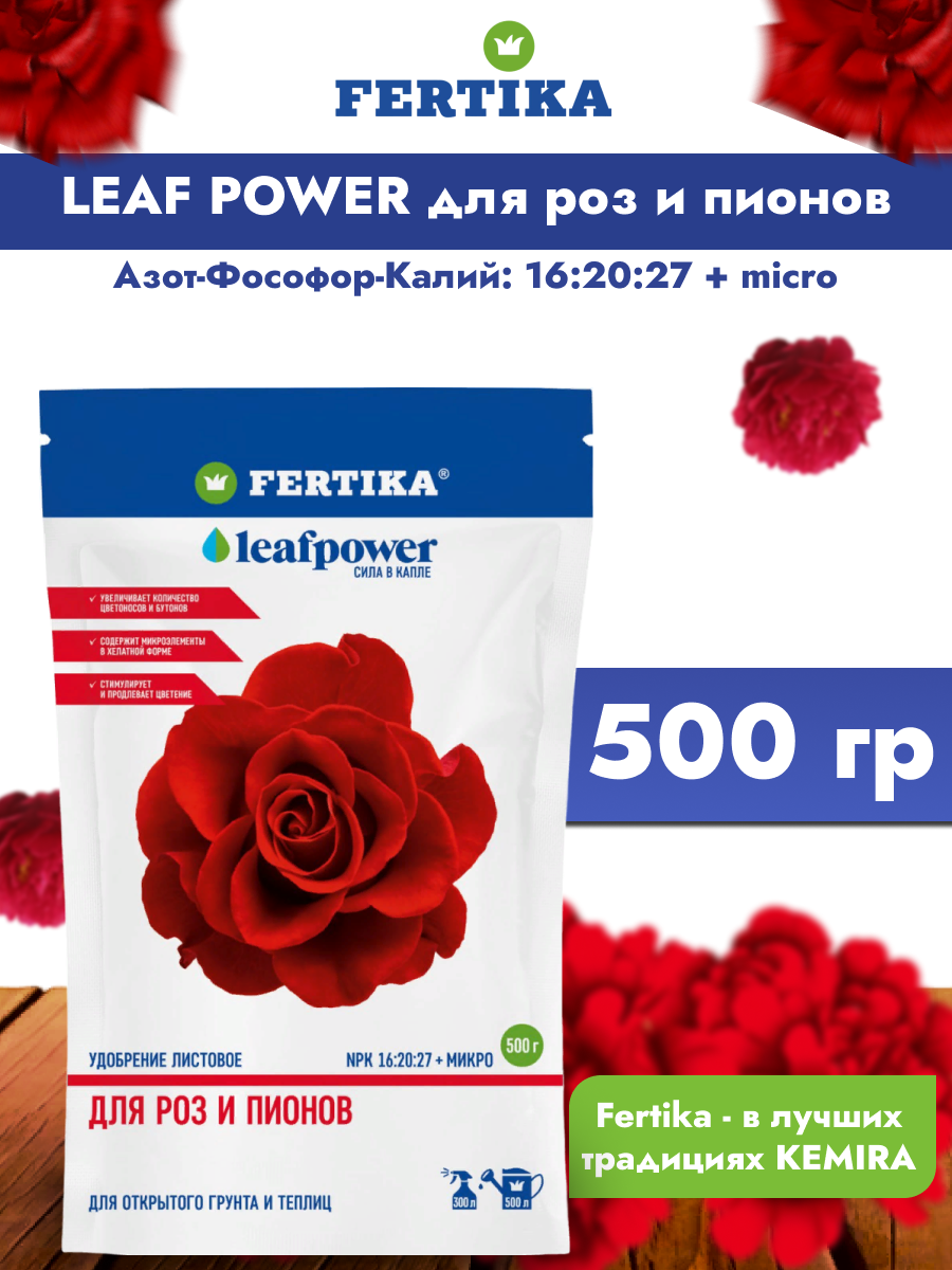 Удобрение Фертика Leaf Power, для роз и пионов, 500 гр. - фотография № 2