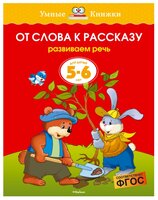 Земцова О.Н. "Умные книжки. От слова к рассказу (5-6 лет)"