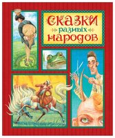 Любимые сказки. Сказки разных народов