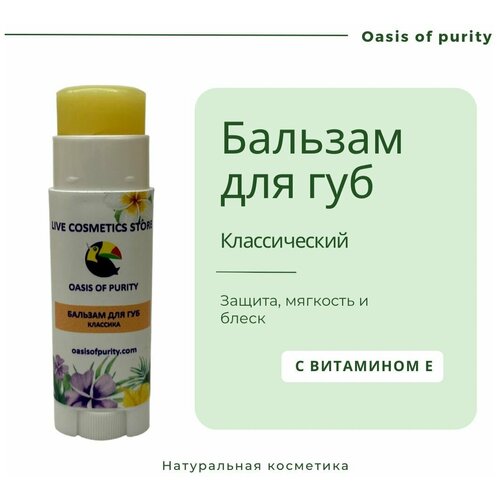 Бальзам для губ Oasis of purity увлажняющий с маслом Ши / классический / натуральный / бесцветный / питательный / Vegan cosmetic