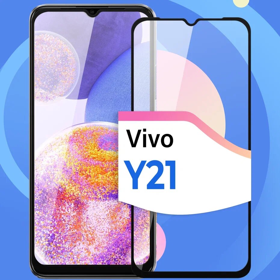 Защитное стекло на телефон Vivo Y21 / Противоударное олеофобное стекло для смартфона Виво У21