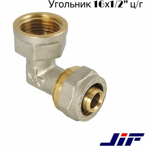 угольник латунный 1 2 1 2 г г jif 2 шт Угольник латунный 16х1/2 ц/г JIF