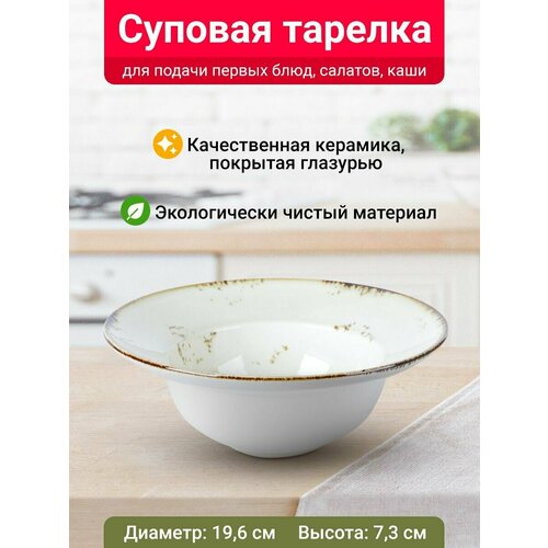 Тарелка суповая Velton Park (керамика, 19,6х7,3 см, золотистый)