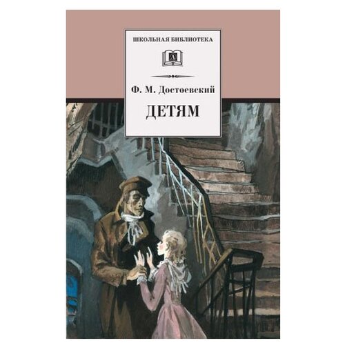 Достоевский Ф.М. "Школьная библиотека. Детям"