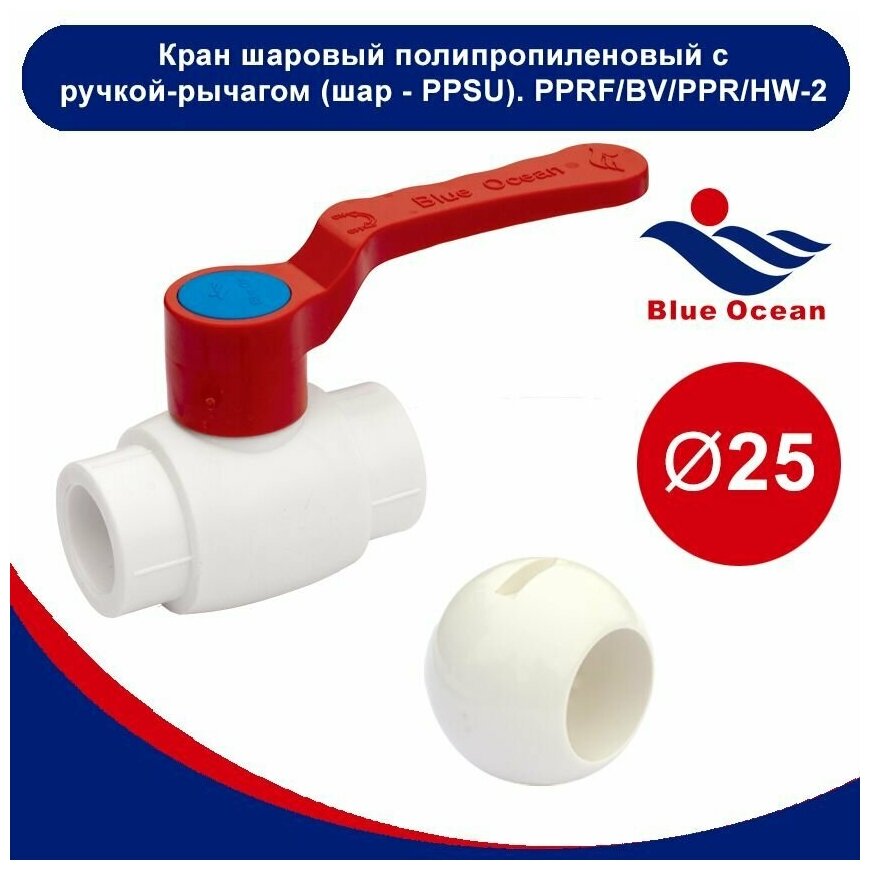 Шаровой кран Blue Ocean полипропиленовый (шар - PPSU) "рычаг" для агрессивных сред - 25