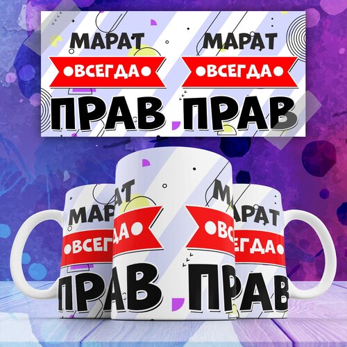 Кружка " Марат всегда прав"