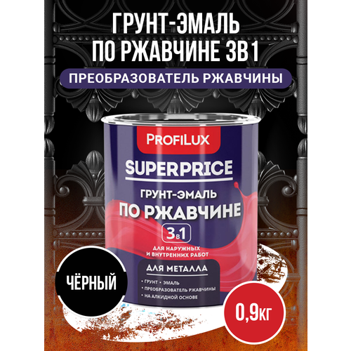 Profilux SUPERPRICE Грунт-эмаль по ржавчине 3 в 1, черная, 0,9 кг (14шт/уп)