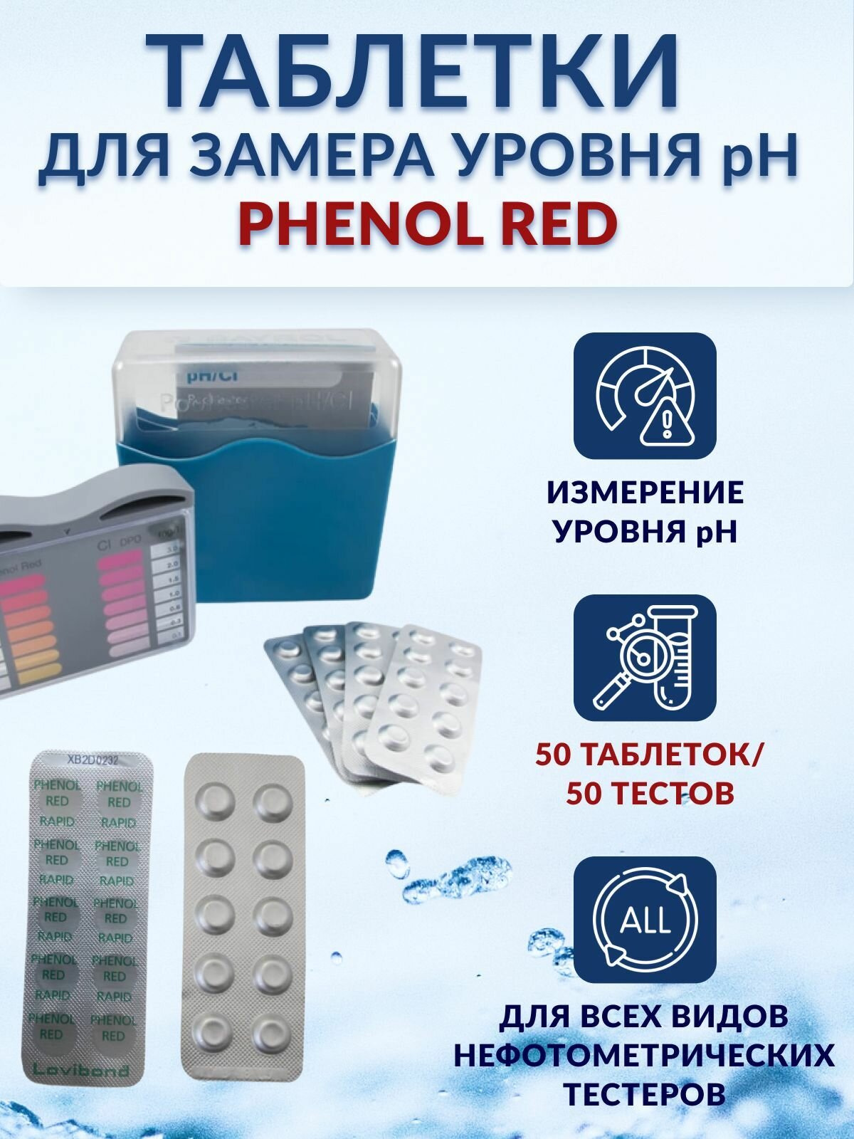 Таблетки для тестера, Измерение PH воды "Phenol Red" 50 шт. (5 блистеров в zip-пакете)