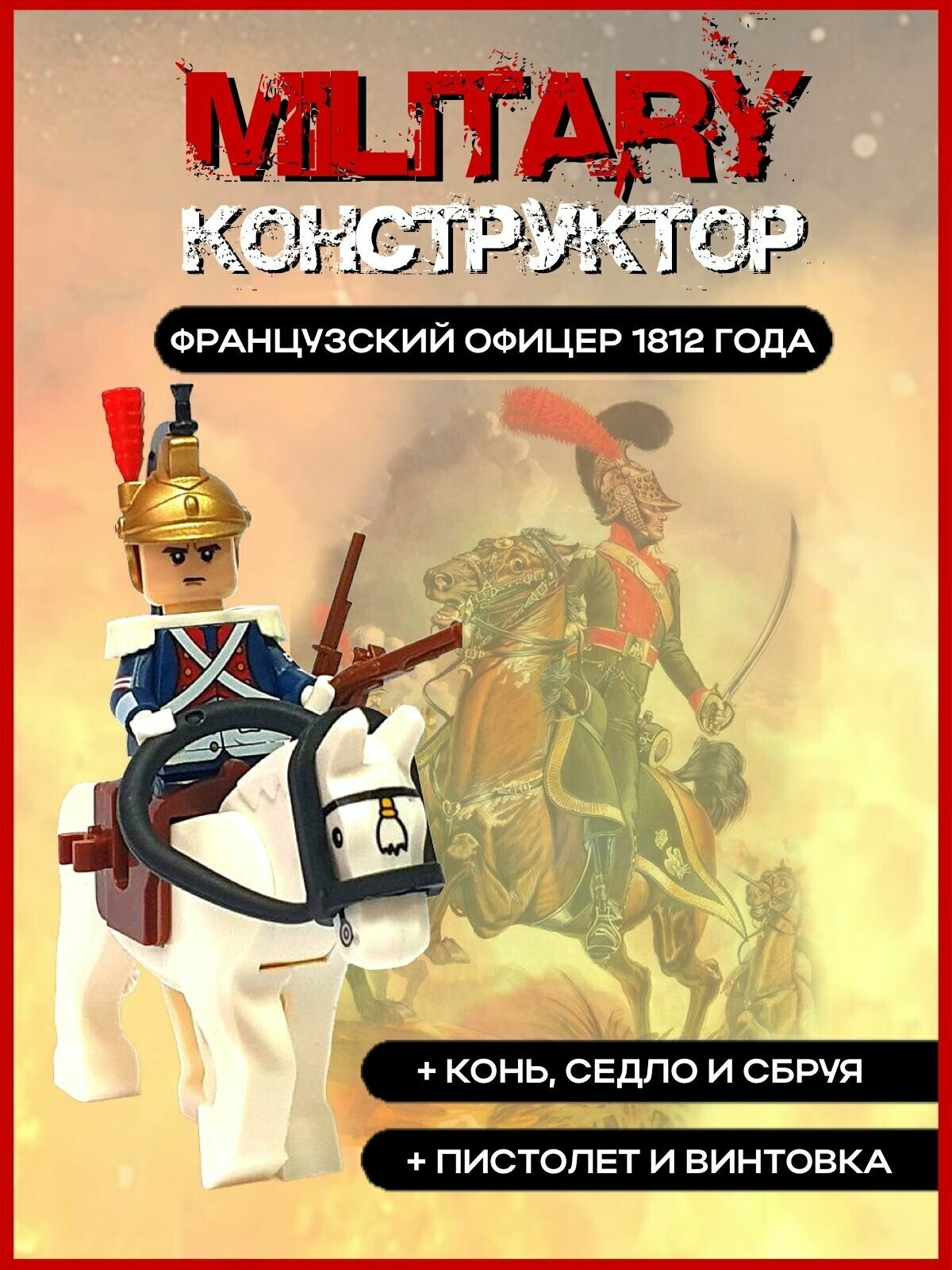 Солдатик французский офицер на лошади времен Отечественной войны 1812 года / военный набор / военный конструктор