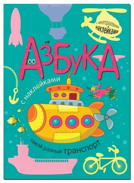 Азбука с наклейками. Такой разный транспорт