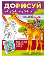 Hatber Раскраска с наклейками. Дорисуй и раскрась. Животные жарких стран