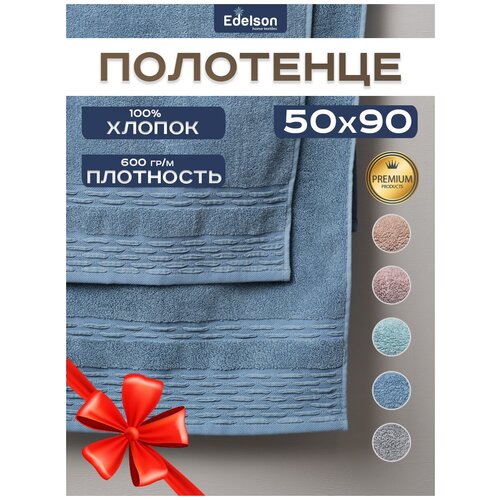 Полотенце банное махровое 50х90 см Basic EDELSON детское, для рук и лица