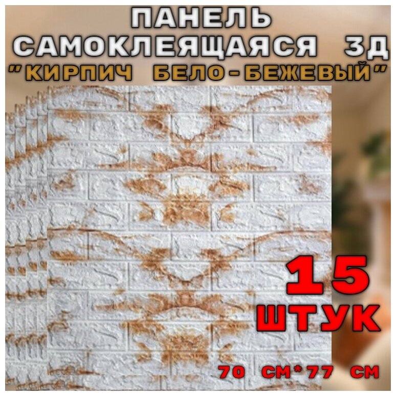 Панели самоклеящиеся для стен "Кирпич бело-бежевый /мокко" 3D 15 шт. 70см*77см*3 мм, блоки интерьерные 3Д на стену, фартук кухонный, фотообои - фотография № 1