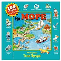 100 окошек для малышей. На море