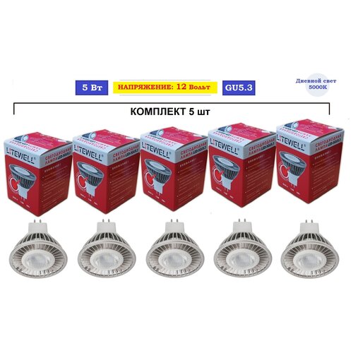 Лампочка светодиодная 12В - 5шт - Litewell LED-5GU5.3, цоколь GU5.3, 5Вт (12В, угол 60°, 5000K Дневной свет)