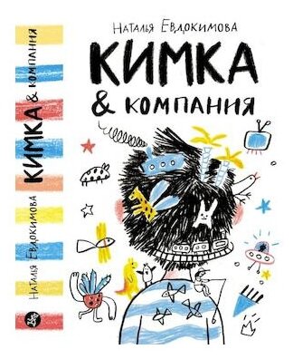 Кимка & компания (Евдокимова Наталья Николаевна) - фото №1