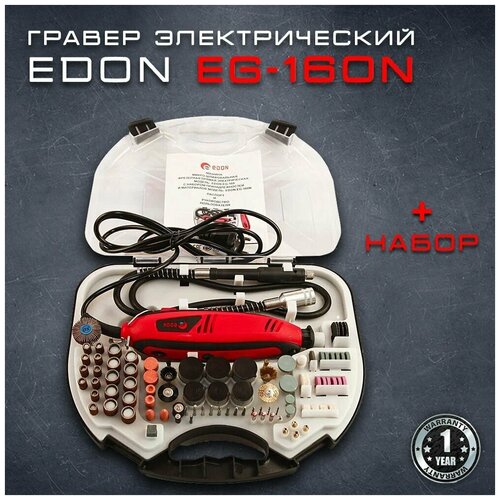 Гравер электрический Edon EG-160N + набор