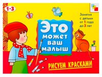 Янушко Е.А. "Это может ваш малыш. Рисуем красками, альбом для творчества (1-3 года)"