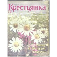 Журнал "Крестьянка" № 7, июль Москва 1992 Мягкая обл. 40 с. С цв илл