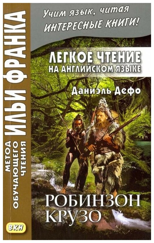 Франк И. "Легкое чтение на английском языке. Даниэль Дефо. Робинзон Крузо / Robinson Crusoe"