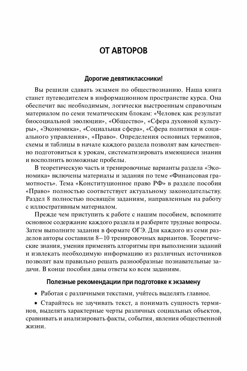 ОГЭ-2024. Обществознание. 9 класс. Тематический тренинг. Учебно-методическое пособие - фото №13