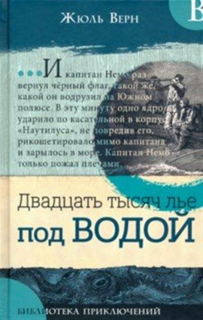 Библиотека приключений. Двадцать тысяч лье под водой - фото №4