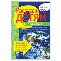 Набор карточек Мозаика-Синтез Расскажите детям о космосе 21x15 см 12 шт.