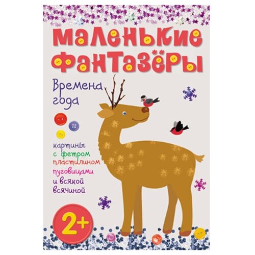 Мозаика-Синтез Набор для творчества Маленькие фантазеры Времена года (978-5-43150-386-3)