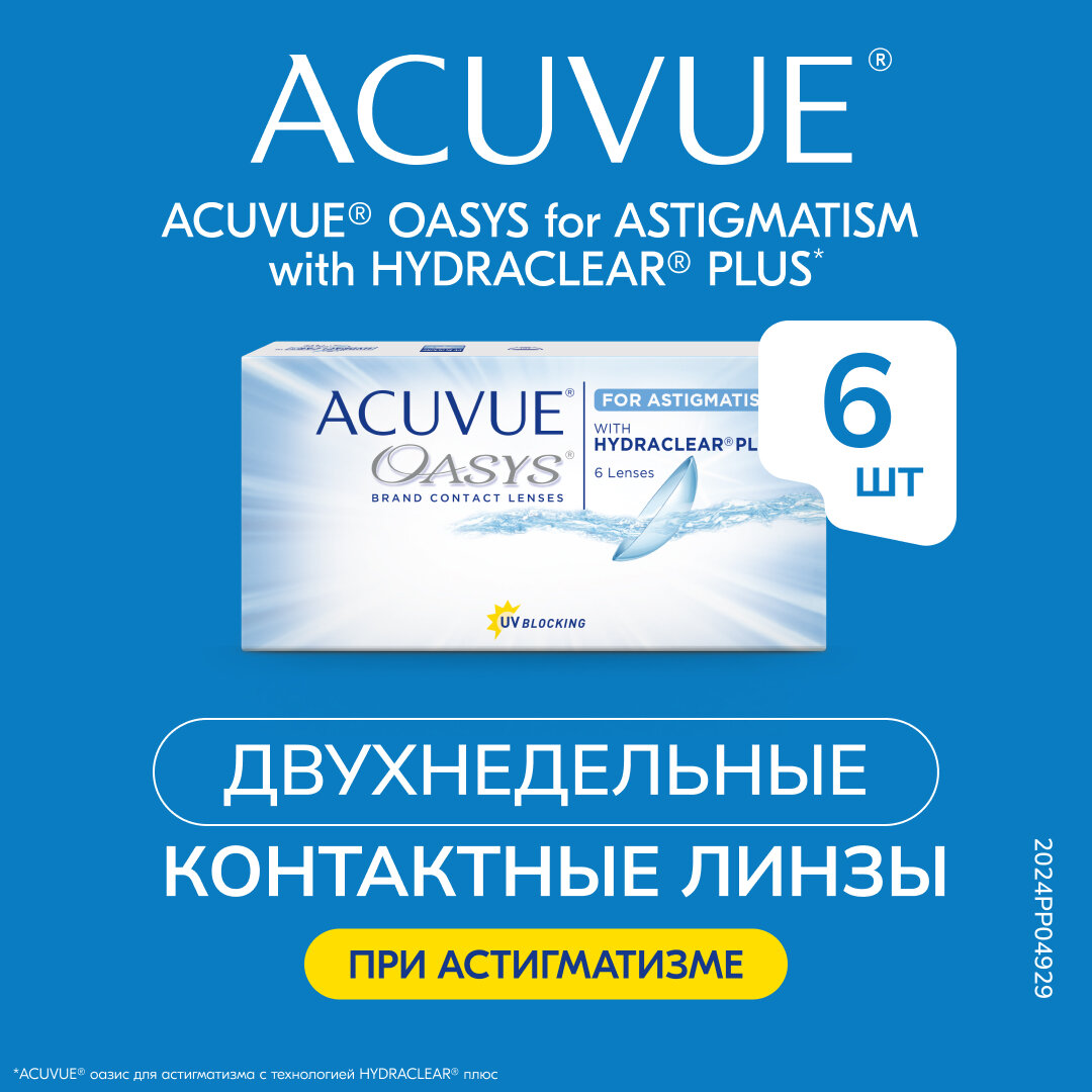 Контактные линзы ACUVUE OASYS For Astigmatism with Hydraclear Plus, 6 шт., R 8,6, D +5,75, CYL: -0,75, AХ: 70