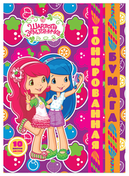 Цветная бумага тонированная Strawberry Shortcake Action!, A4, 10 л., 10 цв.