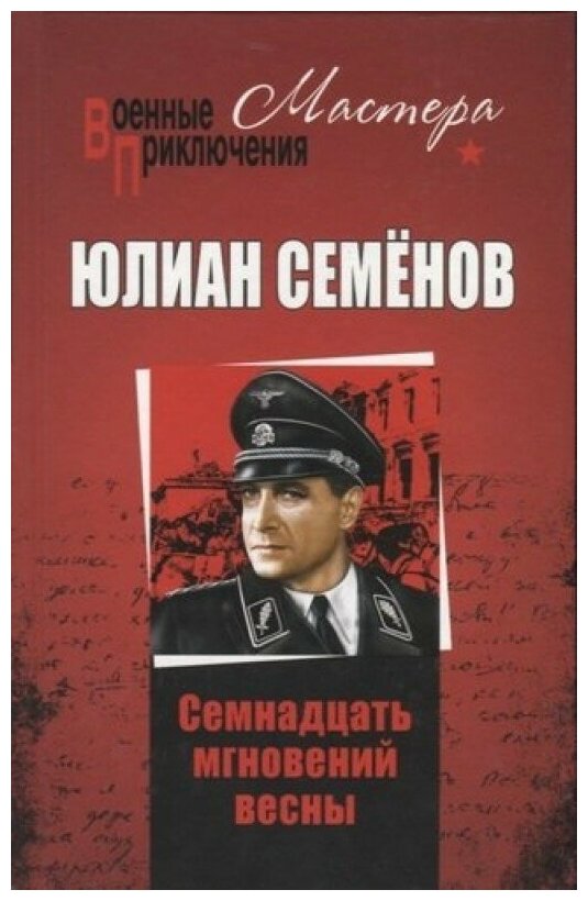 Семнадцать мгновений весны (Семенов Юлиан Семенович) - фото №1
