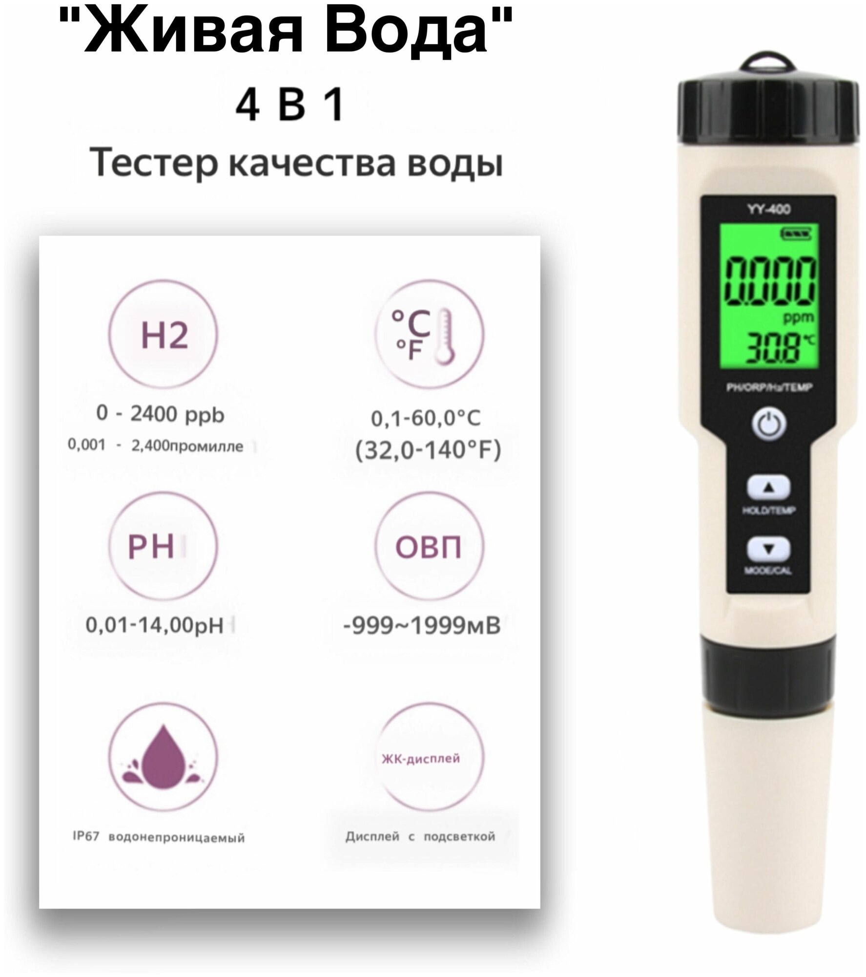 Тестер-Измеритель воды 4 в 1 : H2/ PH/ TEMP/ ОВП(ORP) YY-400