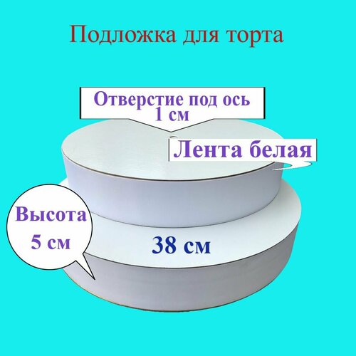 Подложка с лентой Белой 50 мм d 38 см