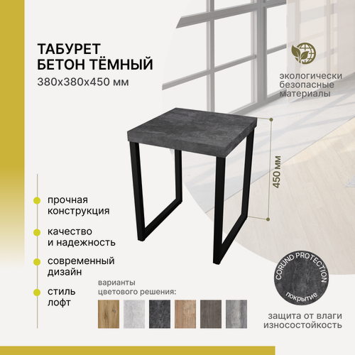 Изображение товара Табурет для кухни Alternative Loft Бетон тёмный 380х380х450 мм П-образное основание