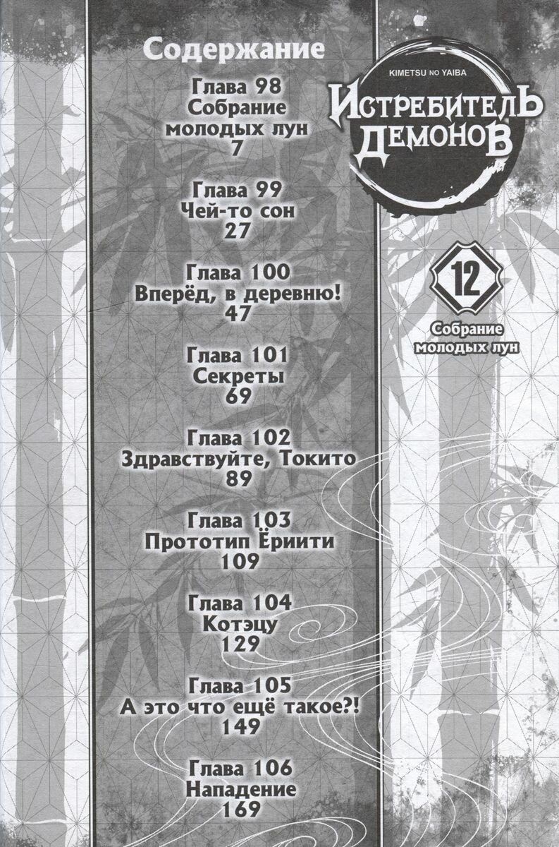 Манга Истребитель демонов. Том 12. Собрание молодых лун