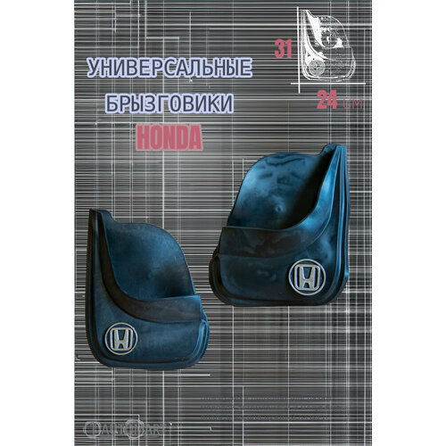 Комплект брызговиков для авто Хонда / HONDA / 2шт