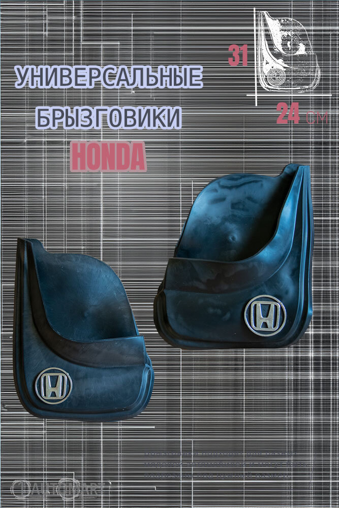 Комплект брызговиков для авто Хонда / HONDA / 2шт