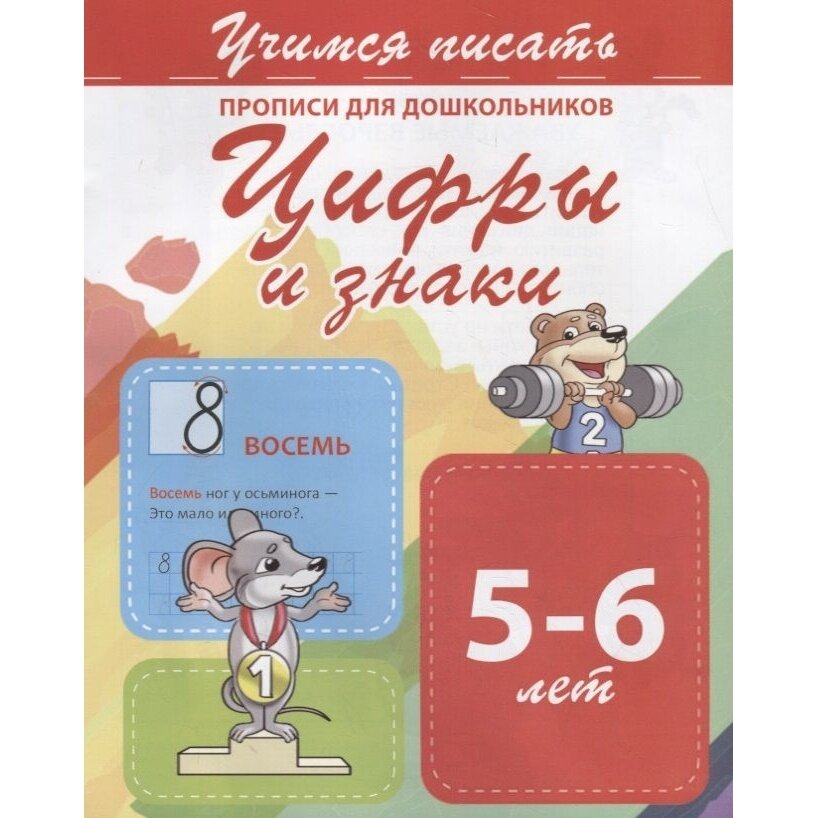 Прописи Принтбук Учимся писать. Цифры и знаки. Для дошкольников. 5-6 лет. 2020 год