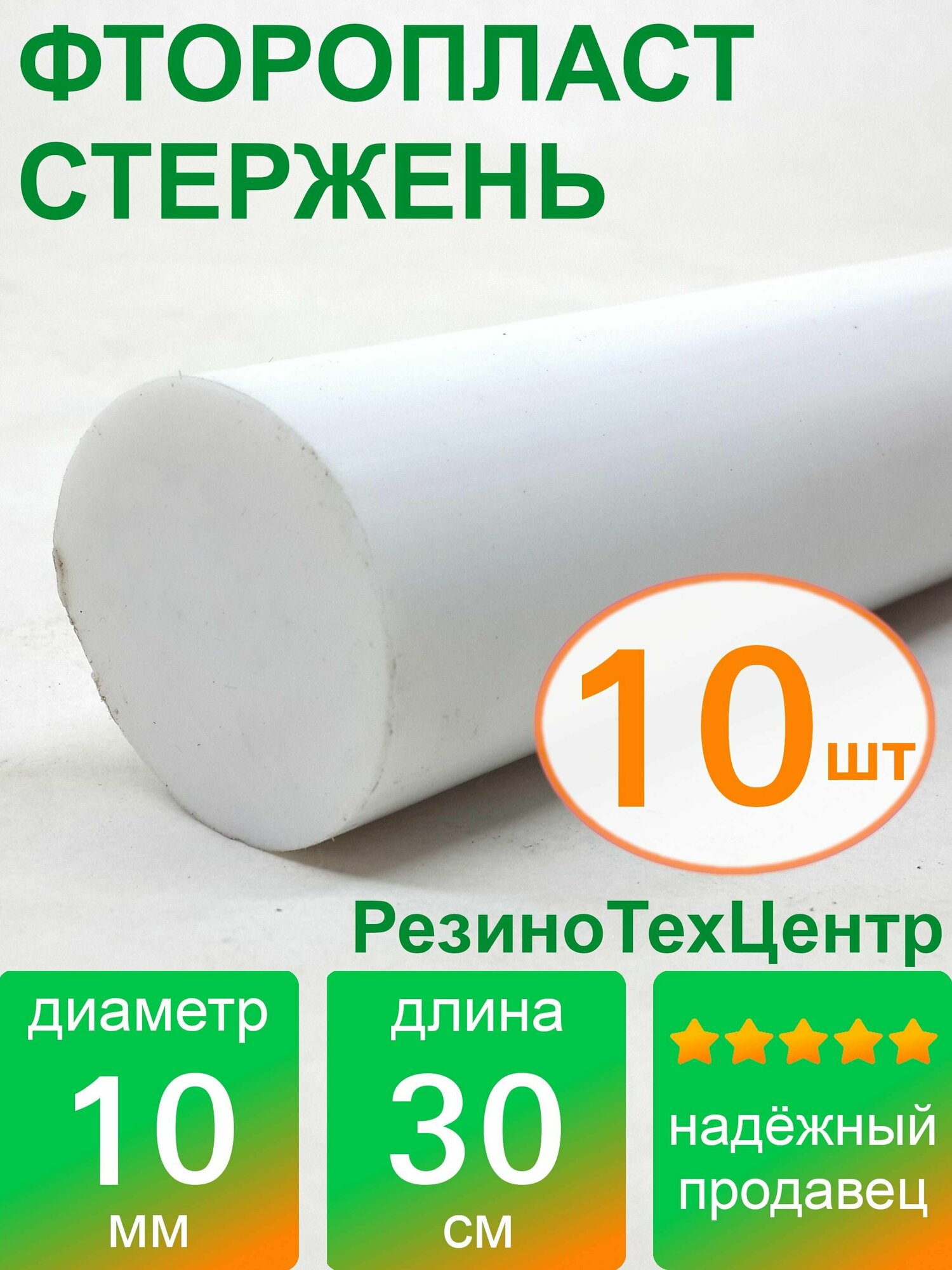 Фторопласт Ф-4 стержень d 10 для прокладок, шайб, фланцев, роликов, втулок, длина: 300 мм, в комплекте: 10 шт.