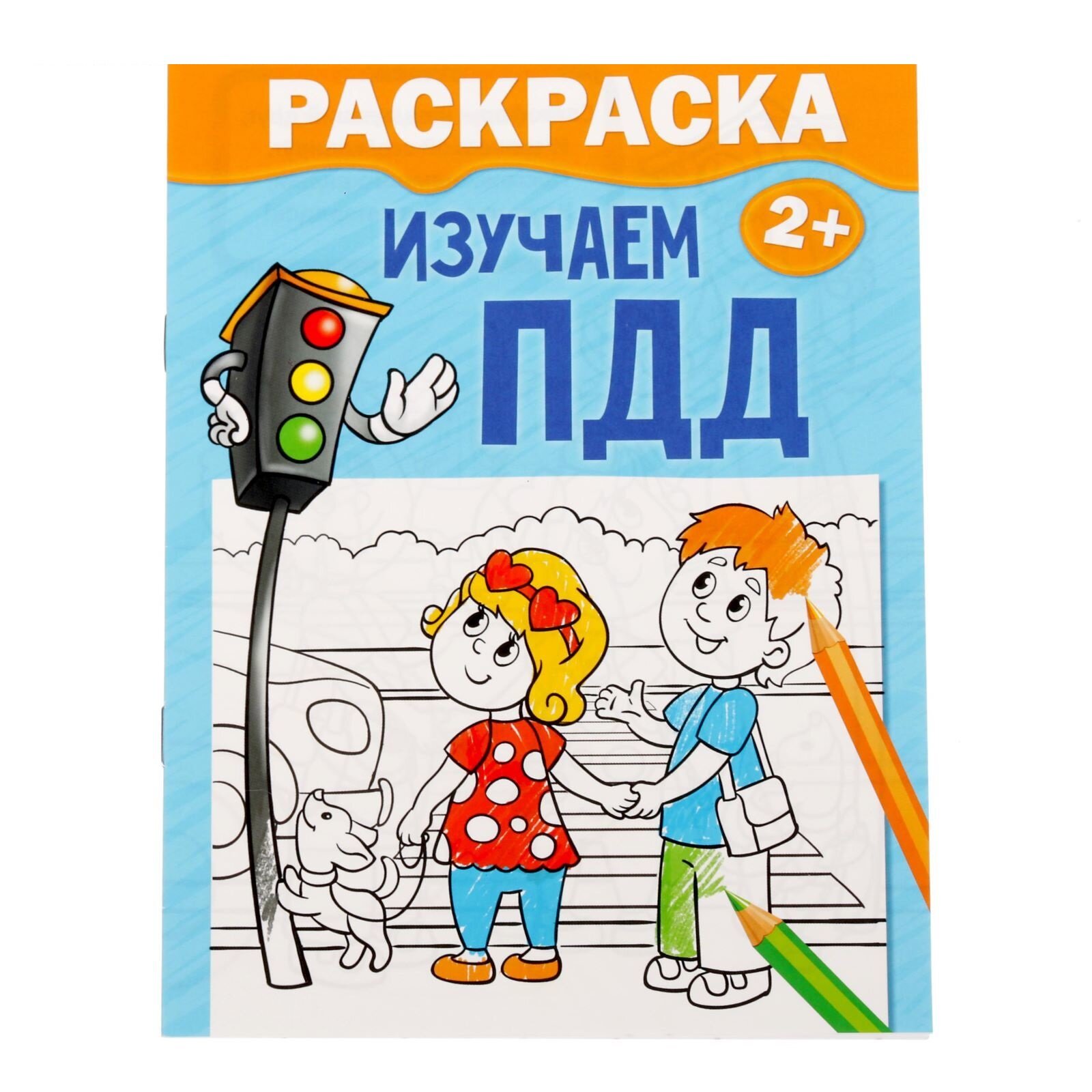 Детская раскраска "Изучаем ПДД", 12 стр, для детей от 2 лет
