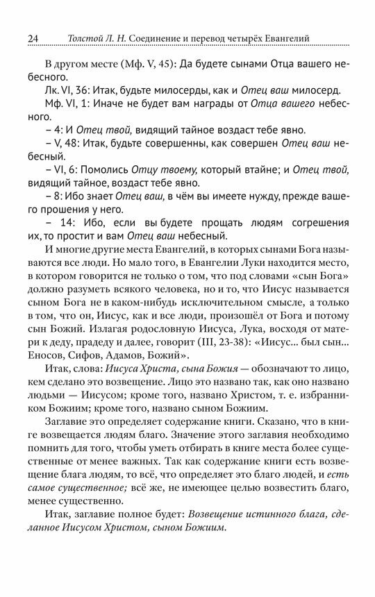 Соединение и перевод четырех Евангелий - фото №8