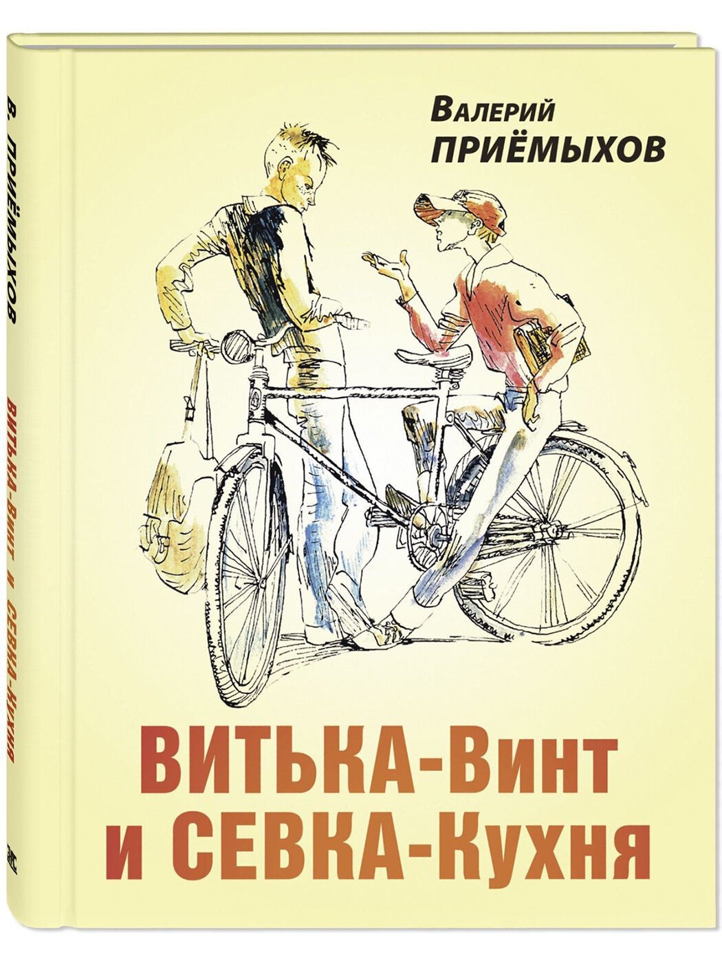 Книга Витька-Винт и Севка-Кухня