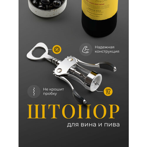 Shiny Kitchen, Штопор открывашка для вина механический/ Винтовой штопор бабочка из металла