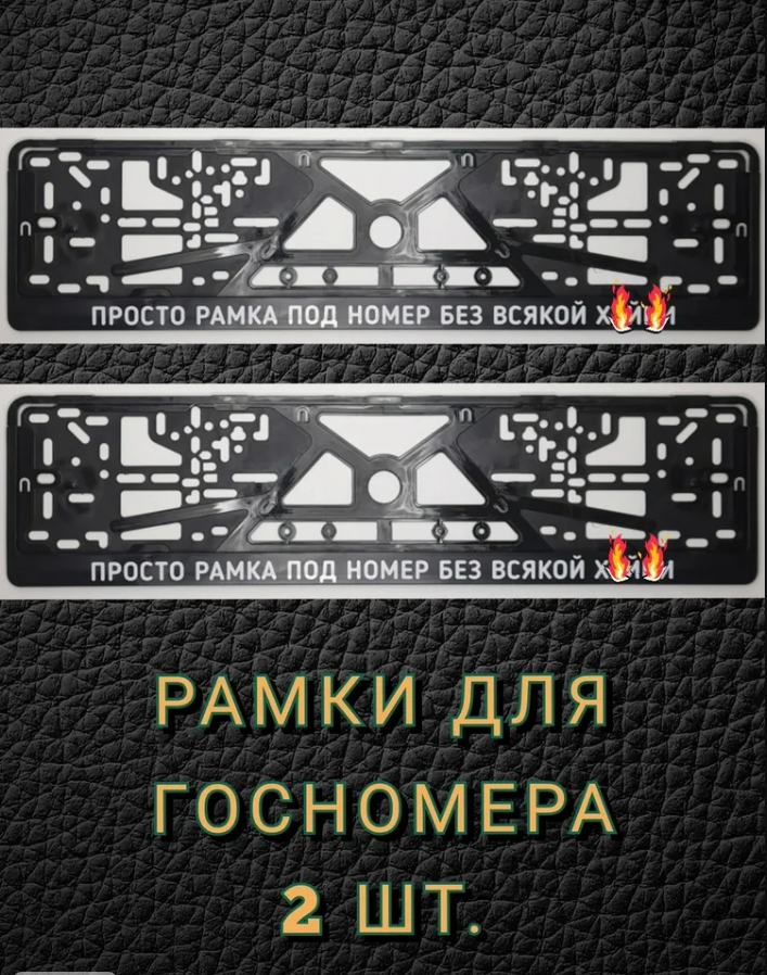 Рамки номерного знака VAGODROCH для немецких авто пластиковые комплект 2 рамки + крепеж