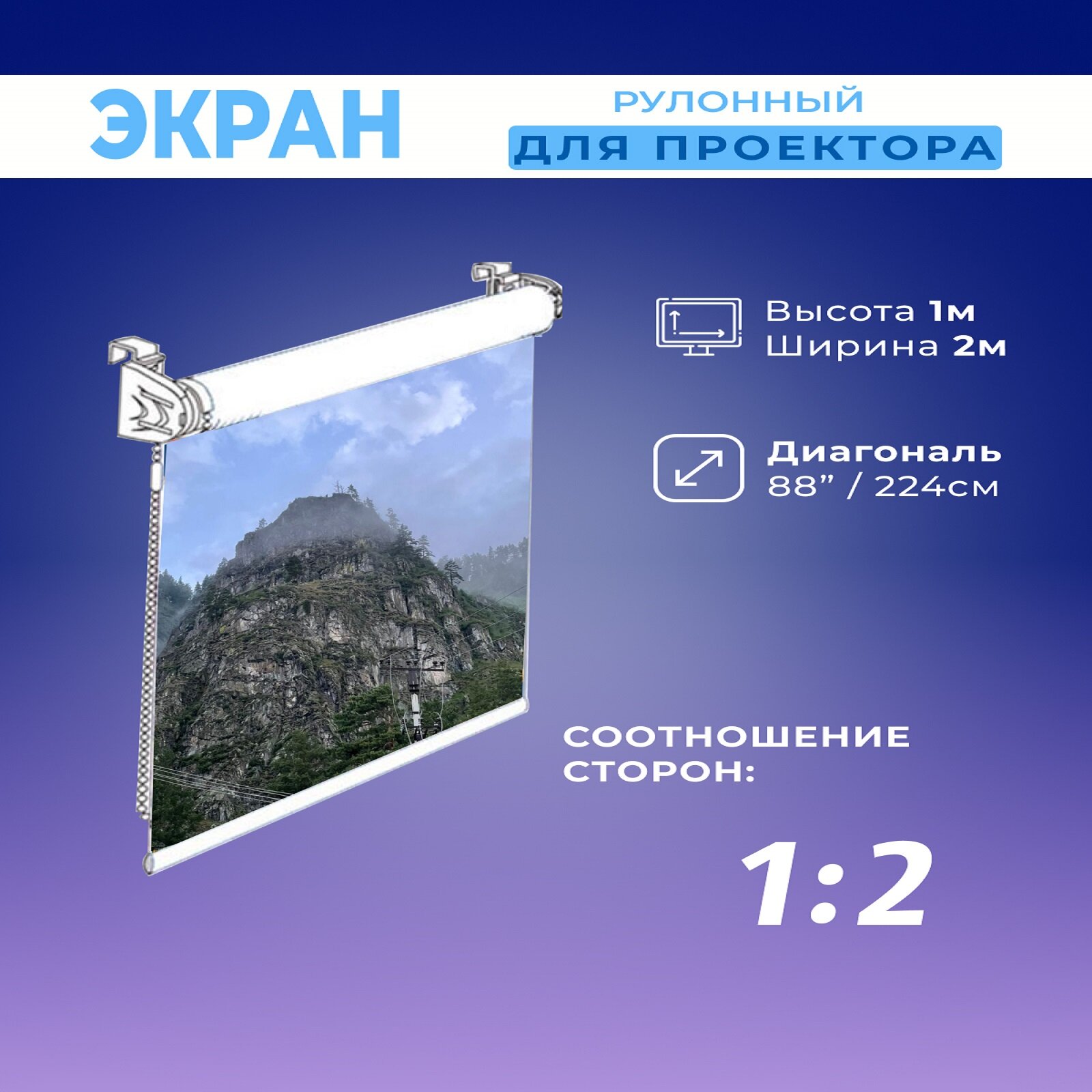 Экран для проектора рулонный белый 1х2м