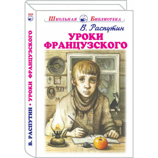 Уроки французского (Распутин Валентин Григорьевич) - фото №13