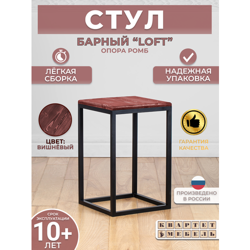 Барный табурет стул лофт с натуральным деревом 52*33*33 см -опора Ромб- Вишневый