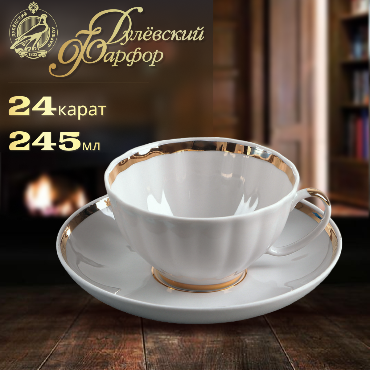 фото Чайная пара, чашка с блюдцем, 245 мл. Дулёвский фарфоровый завод ДФЗ. Форма "Белый лебедь", рисунок "Московский с лентой". Фарфор.