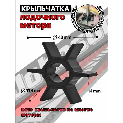 Крыльчатка охлаждения для лодочного мотора Johnson Evinrude 2/2.5/3/3.3 HP