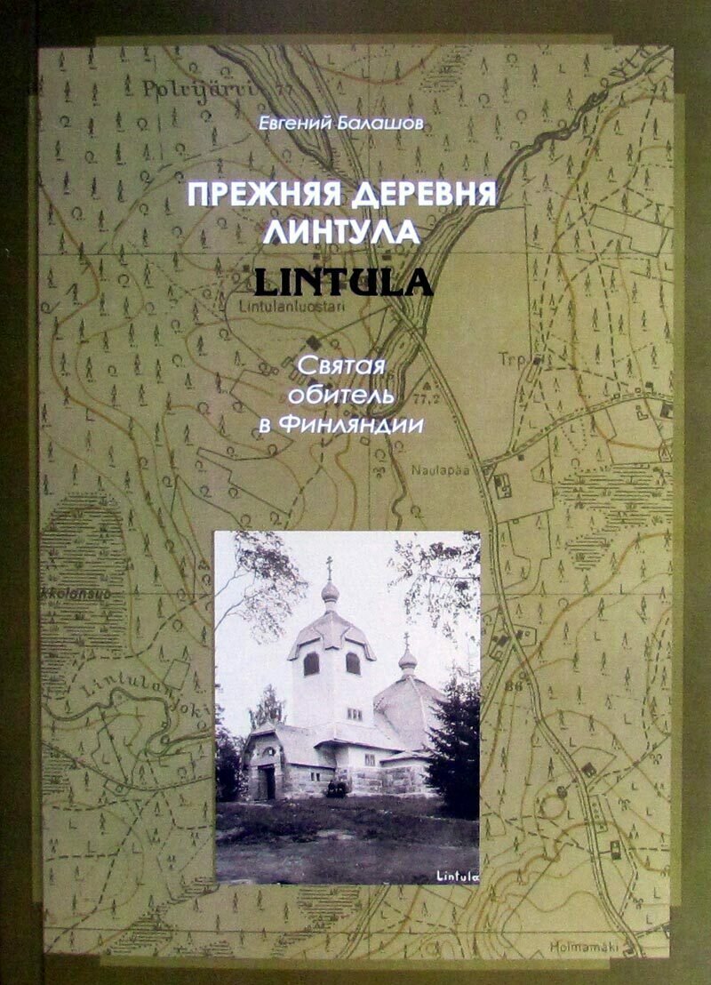 Прежняя деревня Линтула (Lintula). Святая обитель в Финляндии